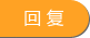 回复